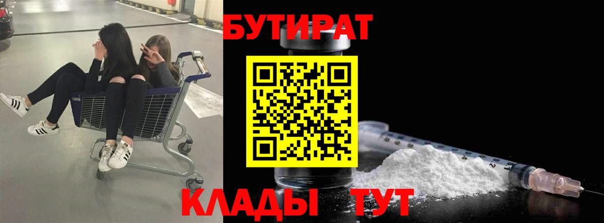 Бутират  БУТИРАТ BDO  Вход с VPN  Десногорск 