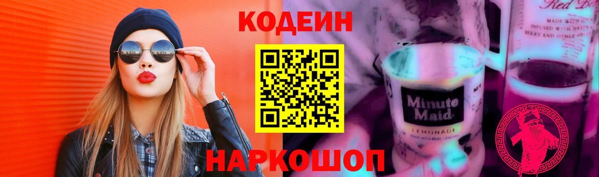 Десногорск  Кодеин Purple Drank  Вход с VPN 